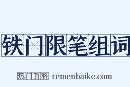 铁门限笔组词是什么意思的图片